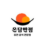 온담반점