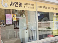 샤인멍