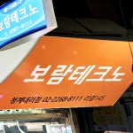 보람테크노