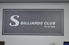 S당구클럽