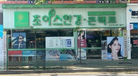 초이스안경콘택트신도시점