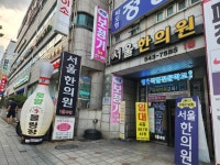 서울한의원