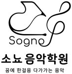 소뇨음악학원