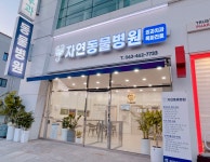 자연동물병원