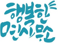행복한면사무소