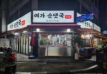 여가순댓국