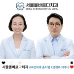 서울올바르다치과의원