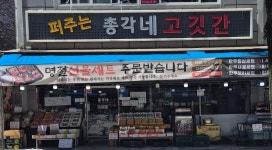 퍼주는총각네고깃간