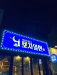 포차일번 마산양덕점
