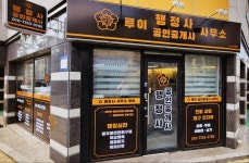 행정사사무소 루이