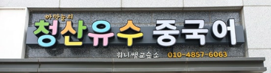 까망눈의 청산유수 중국어