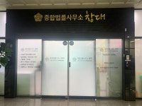 종합법률사무소창대 변호사 김종휘
