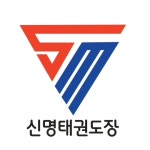 신명태권도장
