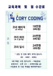 코리 코딩 교습소