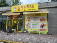 불타는토스트&커피 음봉점