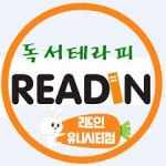 리드인독서논술 유니시티점
