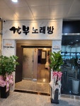 깐부노래연습장
