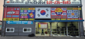 한국타이어 봉담점