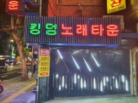 킹덤노래타운