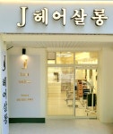 제이헤어살롱