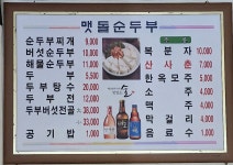 맷돌순두부