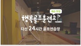 행복골프훈련소 다산점