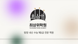 최상위학원 영어