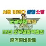 서울미란다경찰소방군무원학원