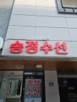 송정수선
