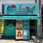 까까멜레온 진해남문점