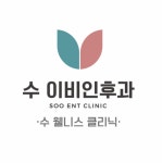 수이비인후과의원
