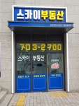 스카이단지내공인중개사사무소