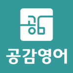 공감영어학원