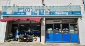 로얄세탁소