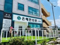 은혜한의원