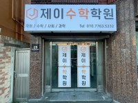 제이수학학원