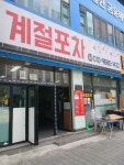 계절포차