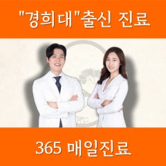 경희나봄한의원 이미지