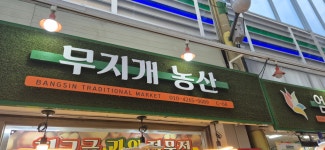 무지개농산