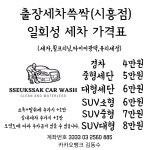 시흥출장세차쓱싹