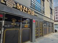 복천갈비