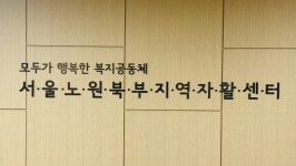 서울노원북부지역자활센터