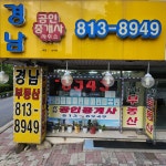 경남공인중개사무소