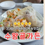 수왕골가든