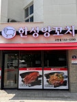 한성양꼬치 고등점