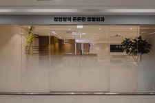 장한평역든든한정형외과의원