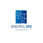 위드유관세사무소 | 만강관세사무소