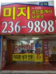 미지공인중개사사무소