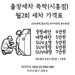 시흥출장세차쓱싹