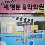 새명문음악학원